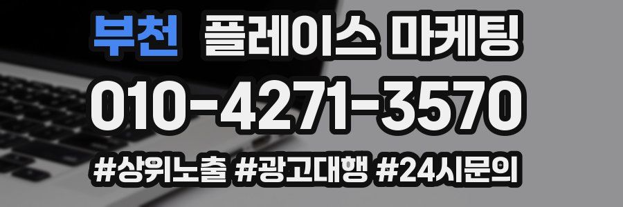 부천 플레이스 마케팅