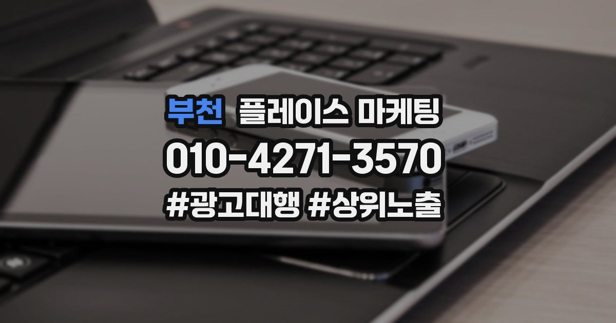 부천 플레이스 마케팅
