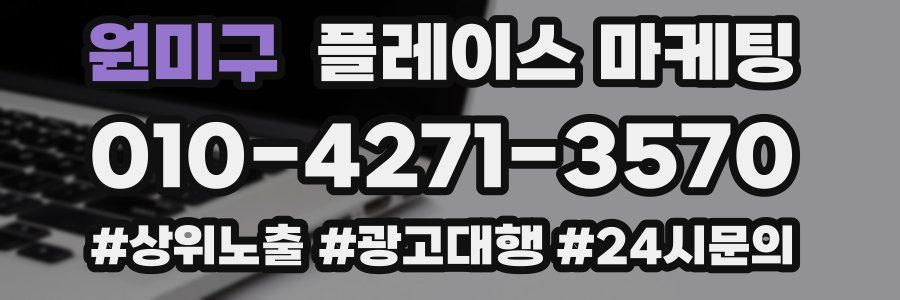 원미구 플레이스 마케팅