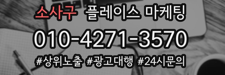 소사구 플레이스 마케팅
