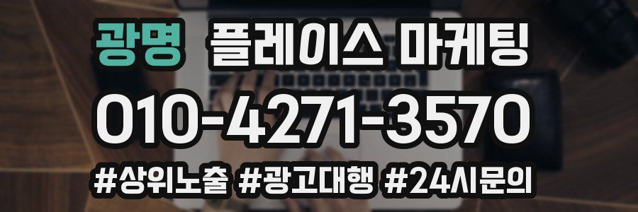 광명 플레이스 마케팅