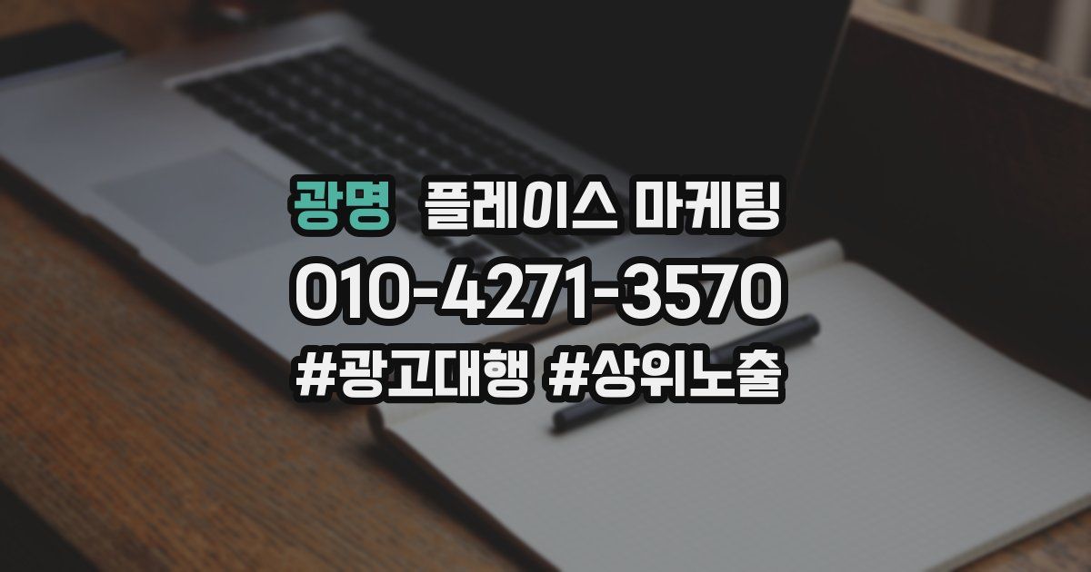 광명 플레이스 마케팅
