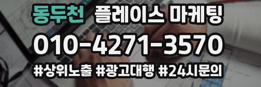동두천 플레이스 마케팅