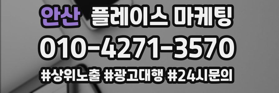안산 플레이스 마케팅