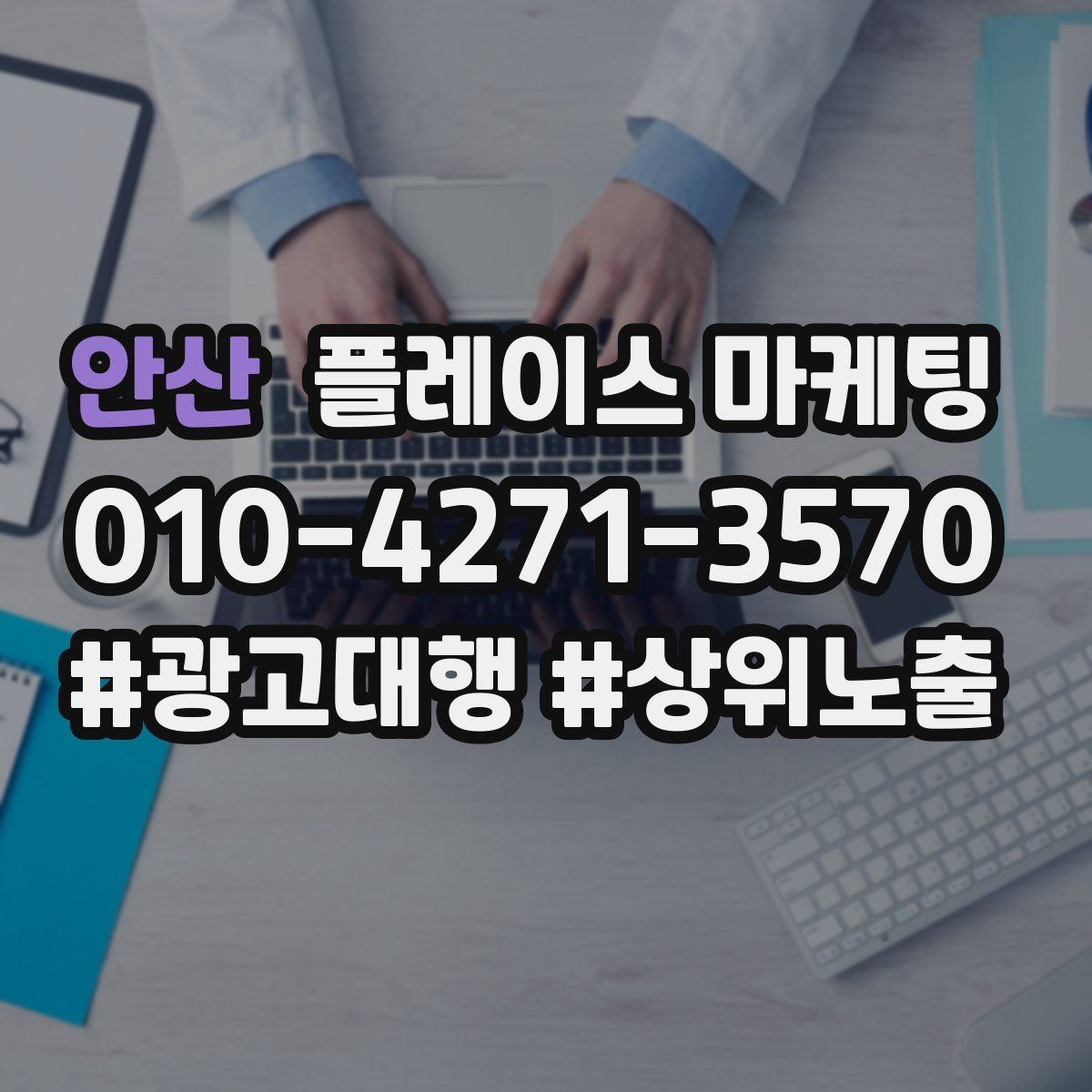 안산 플레이스 마케팅