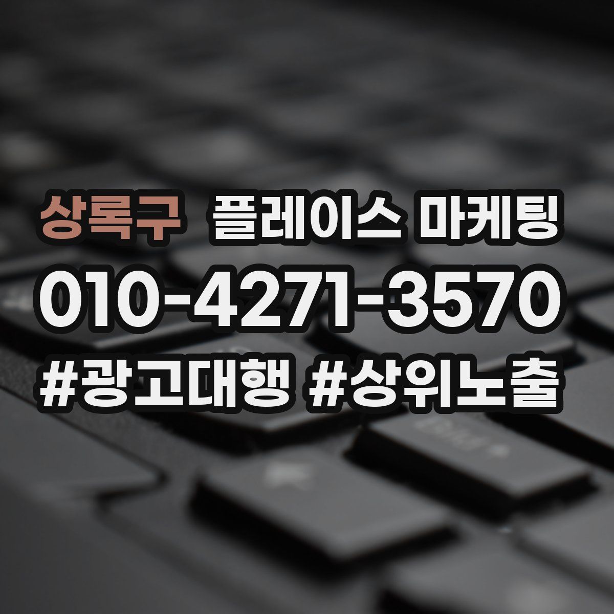 상록구 플레이스 마케팅