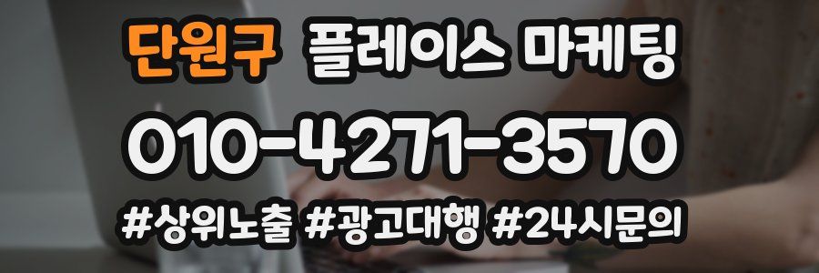 단원구 플레이스 마케팅