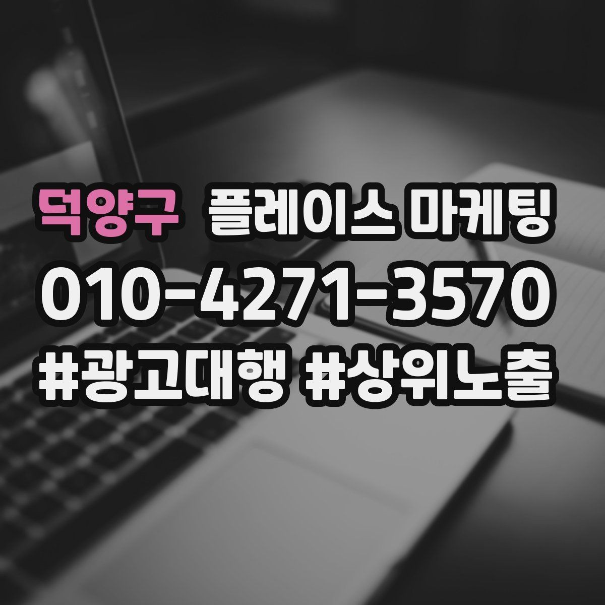 덕양구 플레이스 마케팅 작업 과정 사진이 전환을 올리는 업종
