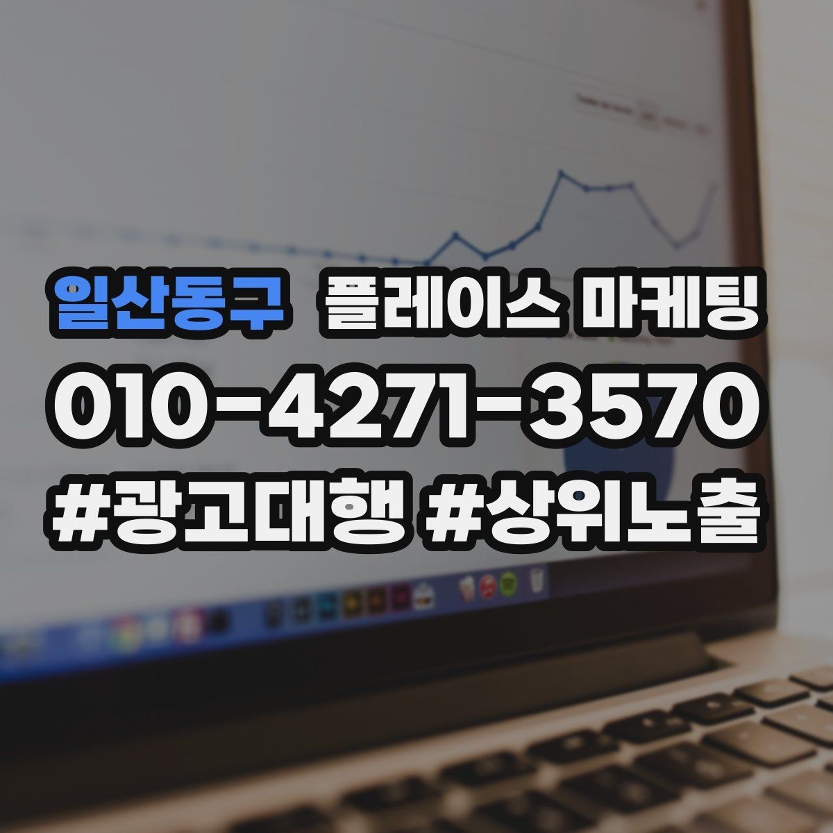 일산동구 플레이스 마케팅 검색 의도별(상담 예약 방문) 문구를 다르게 쓰는 법