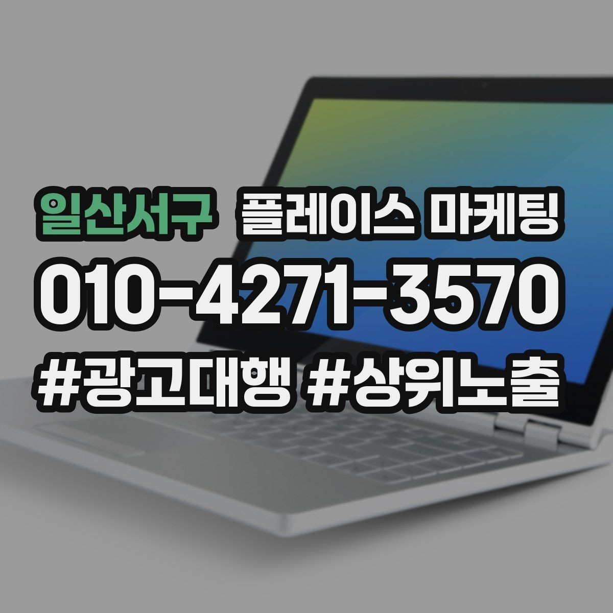 일산서구 플레이스 마케팅 리뷰 요청을 자연스럽게 하는 타이밍