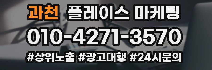 과천 플레이스 마케팅