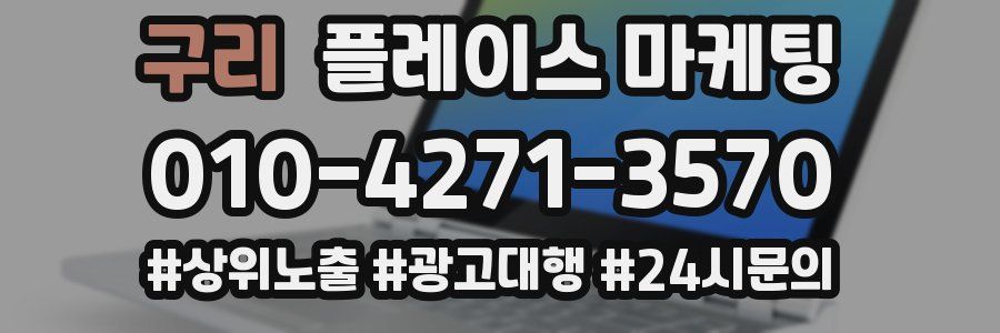구리 플레이스 마케팅