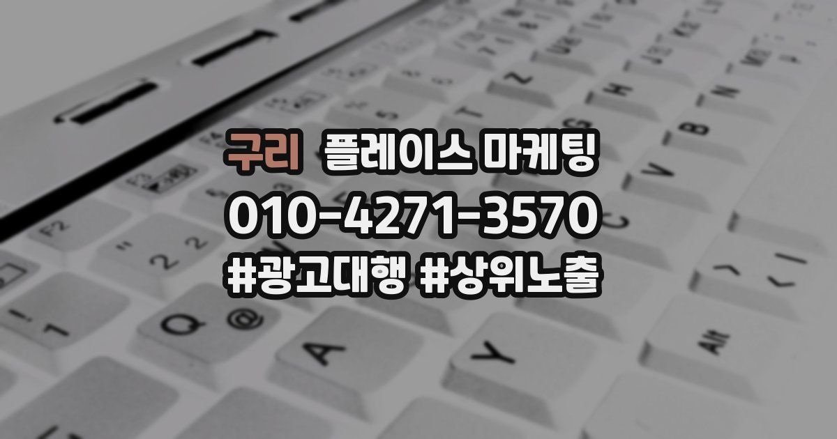 구리 플레이스 마케팅