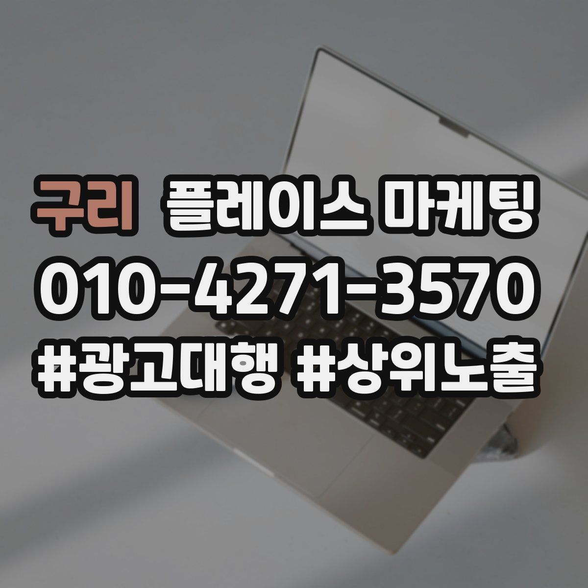 구리 플레이스 마케팅