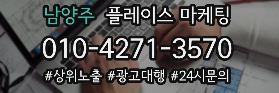 남양주 플레이스 마케팅