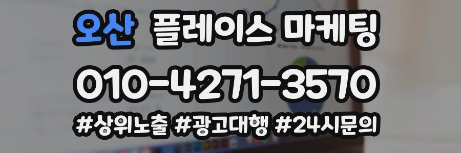 오산 플레이스 마케팅