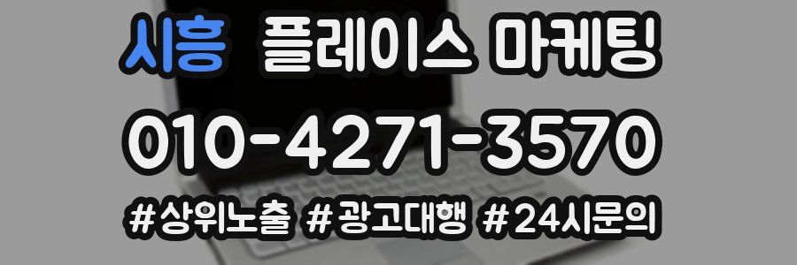 시흥 플레이스 마케팅