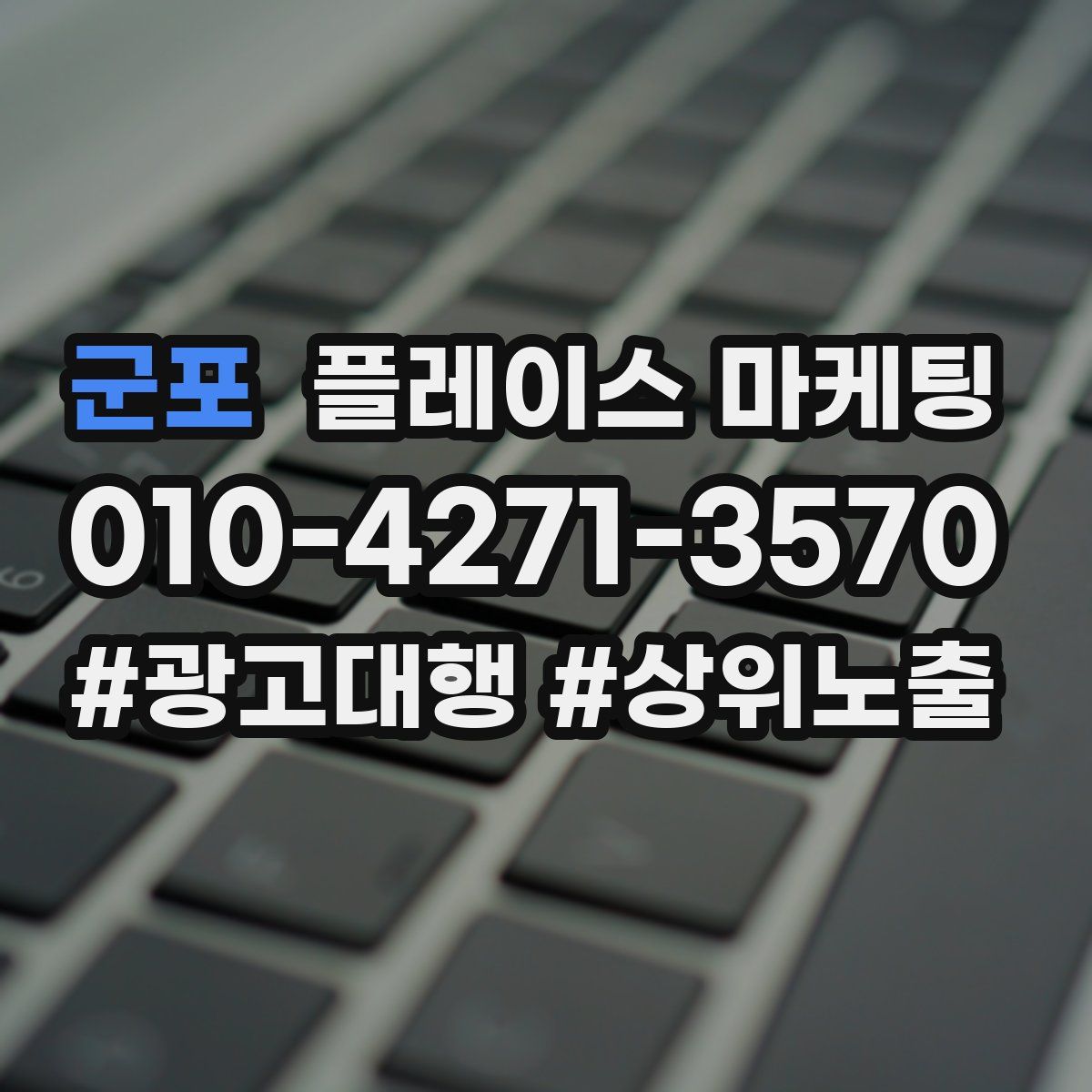 군포 플레이스 마케팅