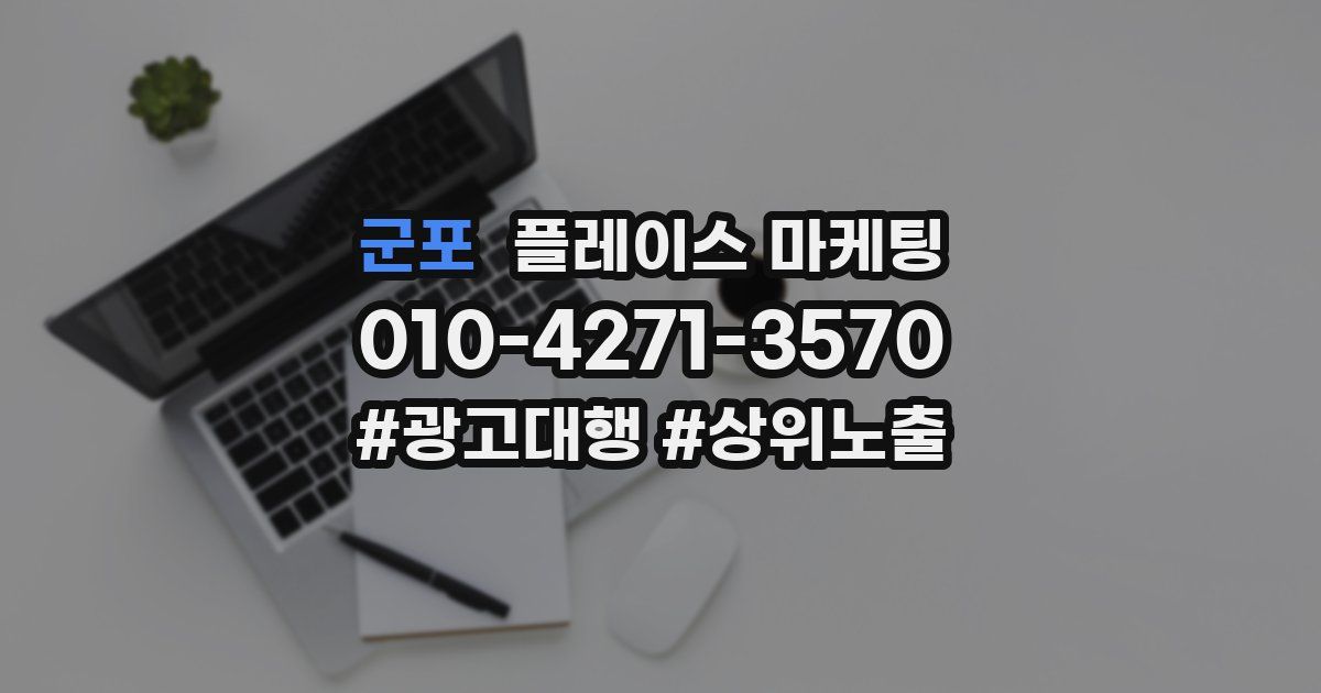 군포 플레이스 마케팅