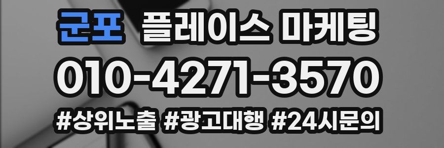 군포 플레이스 마케팅