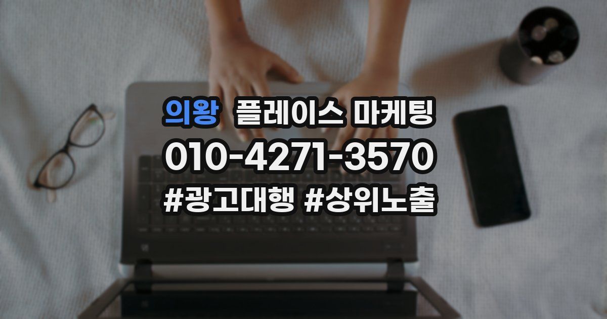 의왕 플레이스 마케팅