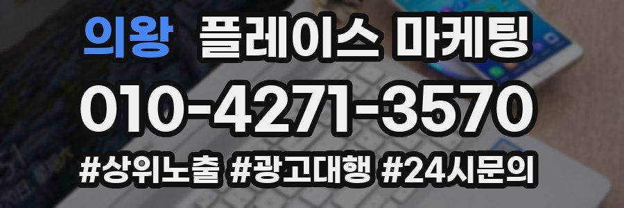의왕 플레이스 마케팅