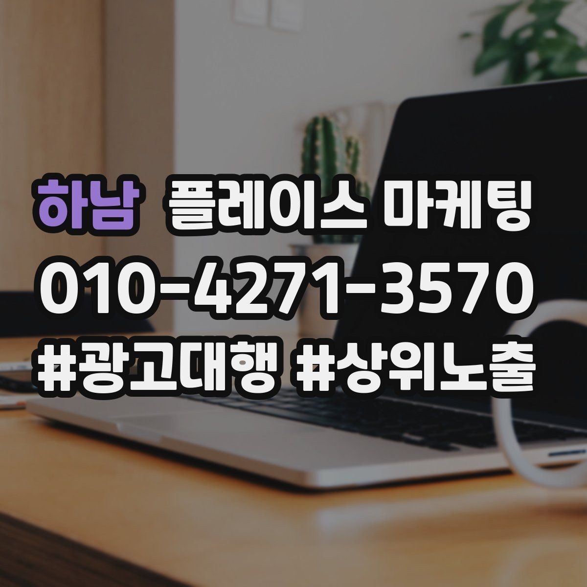 하남 플레이스 마케팅 학원은 상담 등록 동선이 핵심이다