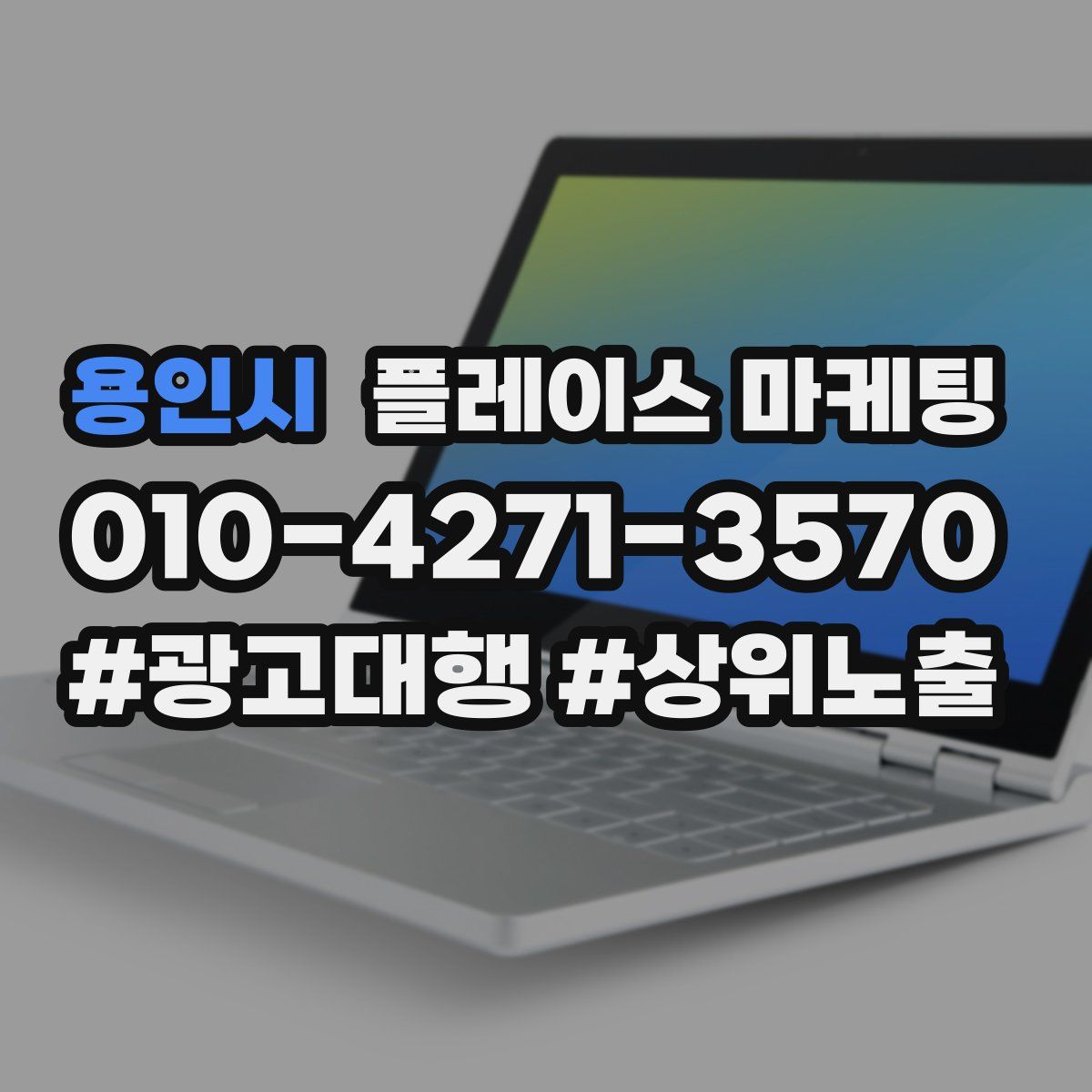 용인시 플레이스 마케팅
