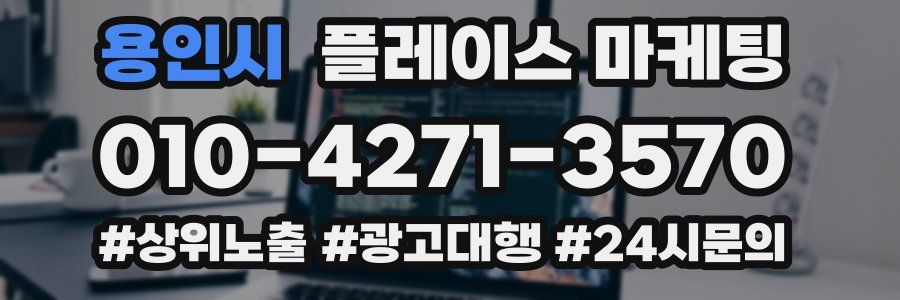 용인시 플레이스 마케팅