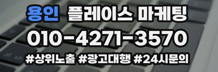 용인 플레이스 마케팅