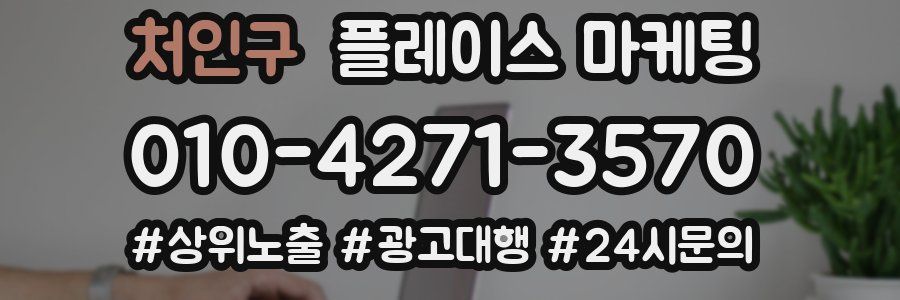 처인구 플레이스 마케팅