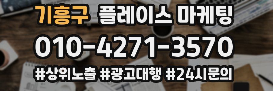 기흥구 플레이스 마케팅