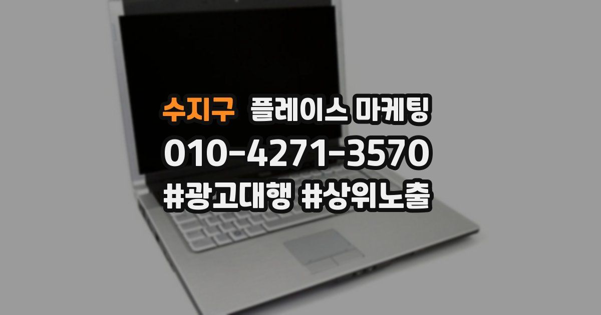 수지구 플레이스 마케팅