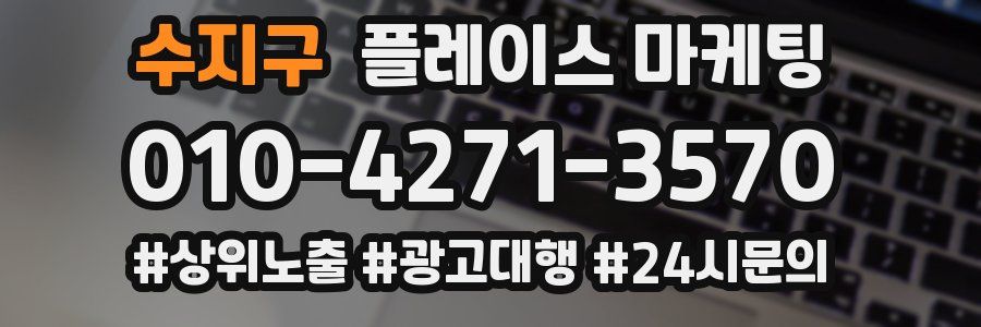 수지구 플레이스 마케팅