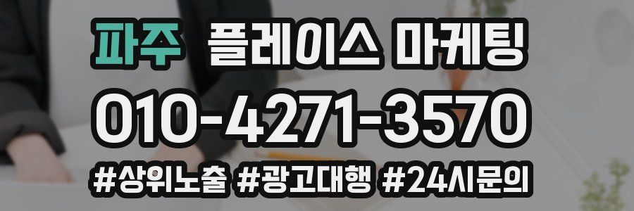 파주 플레이스 마케팅