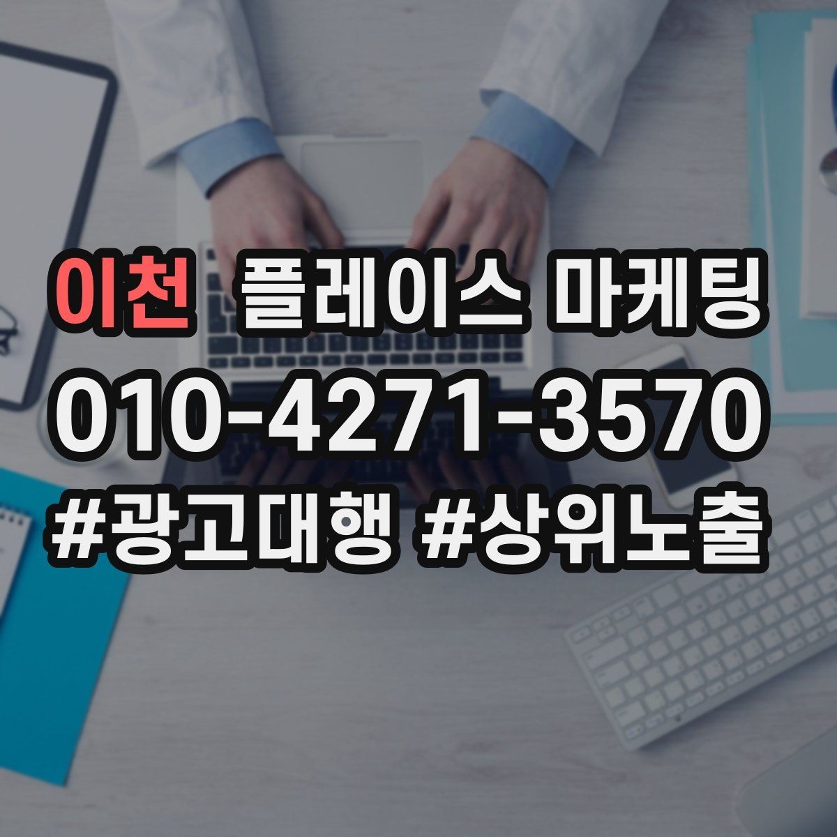 이천 플레이스 마케팅 시즌별 캠페인 운영으로 반응 올리기