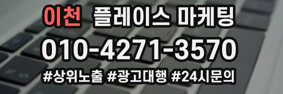 이천 플레이스 마케팅