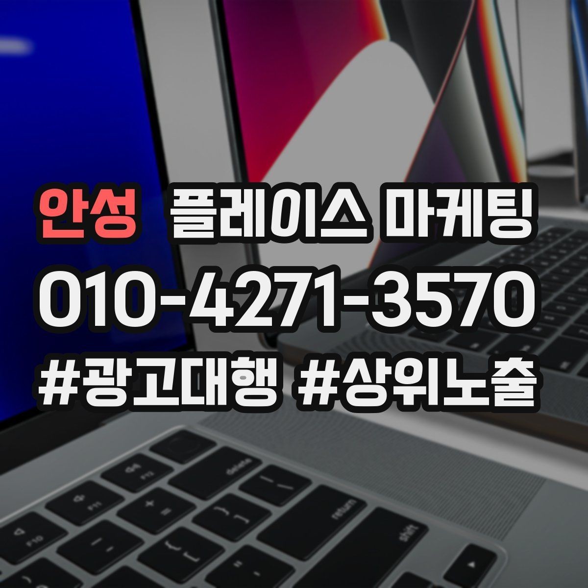 안성 플레이스 마케팅 소요시간 안내가 문의를 늘리는 구조