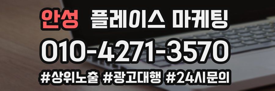 안성 플레이스 마케팅
