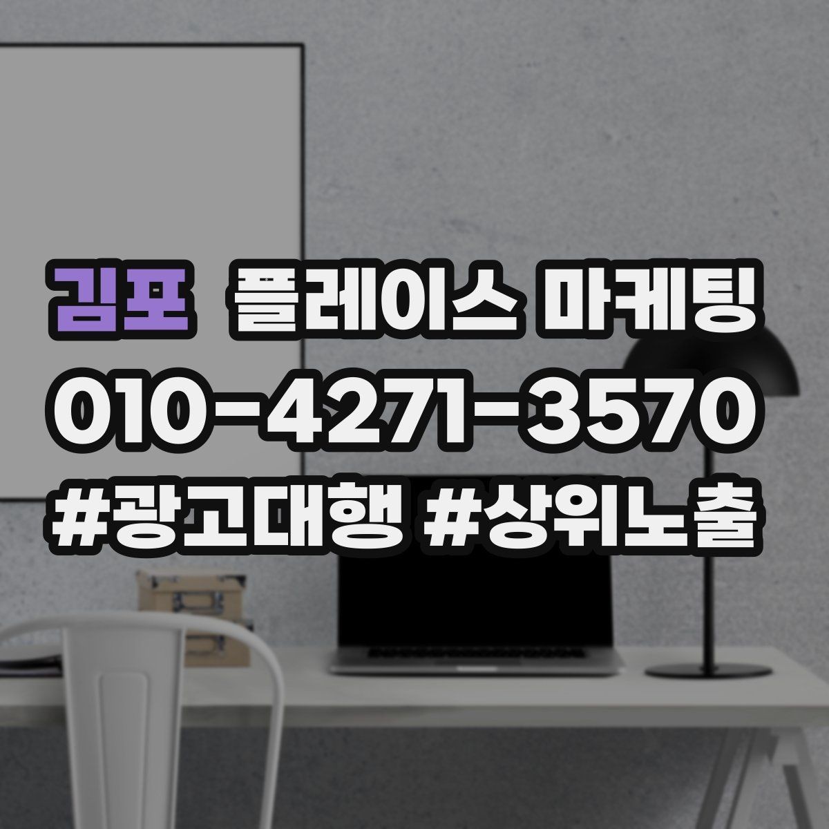 김포 플레이스 마케팅 불만이 커지기 전에 막는 안내문 구성