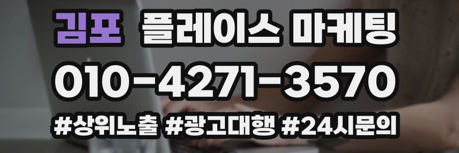 김포 플레이스 마케팅
