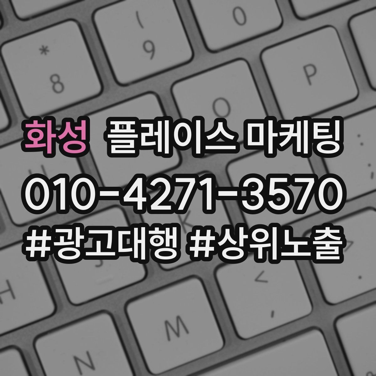 화성 플레이스 마케팅 무조건 상위 말에 흔들리지 않는 기준