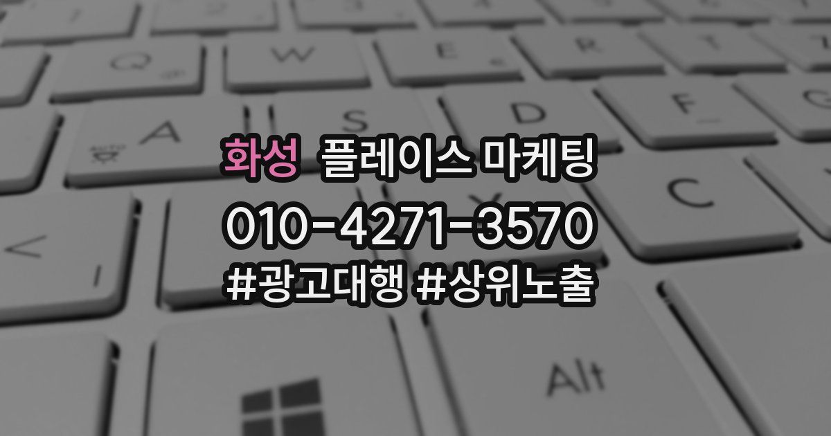 화성 플레이스 마케팅