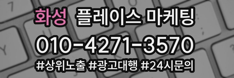 화성 플레이스 마케팅