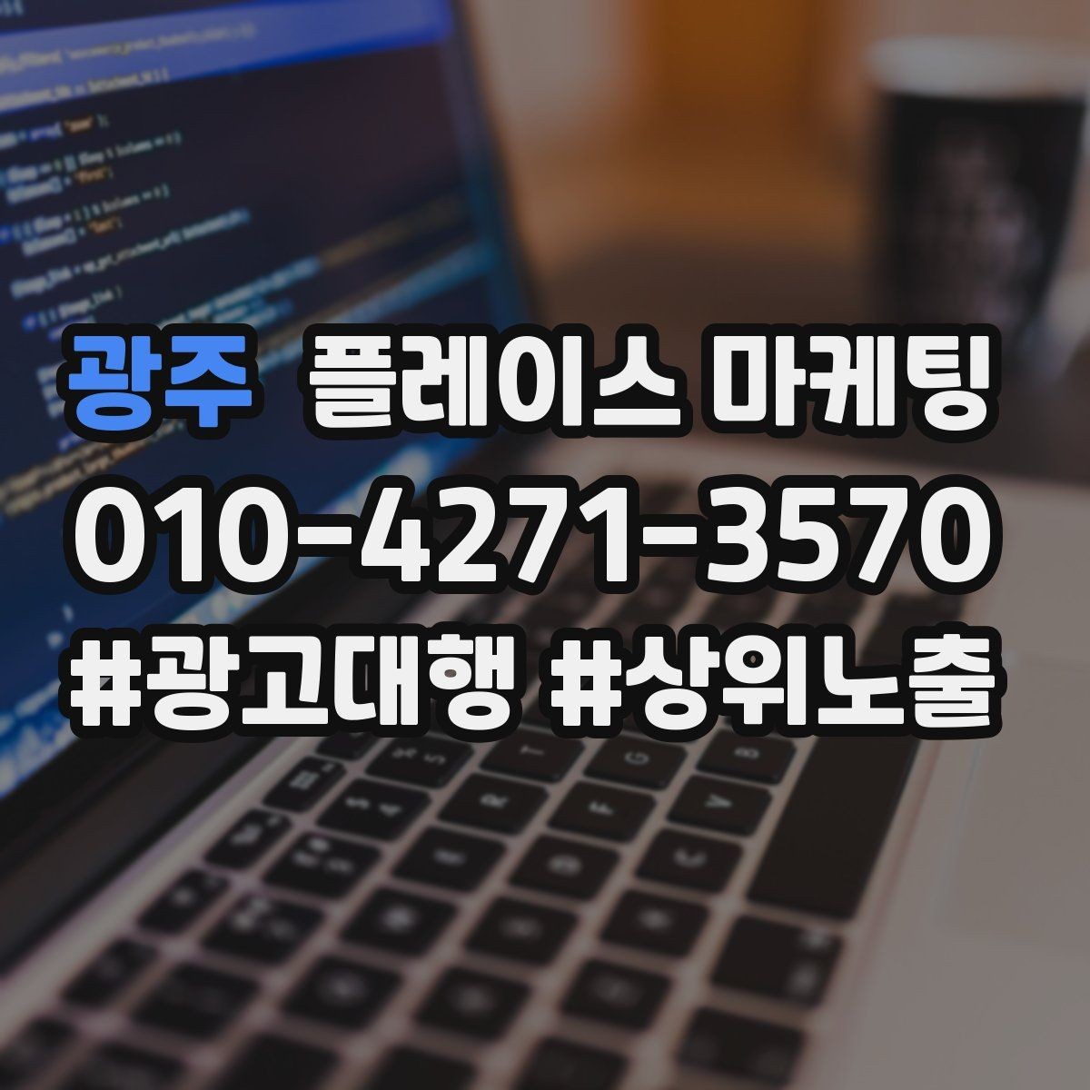 광주 플레이스 마케팅 좋은 유입과 나쁜 유입 구분하기