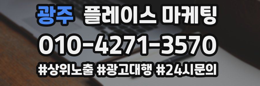 광주 플레이스 마케팅