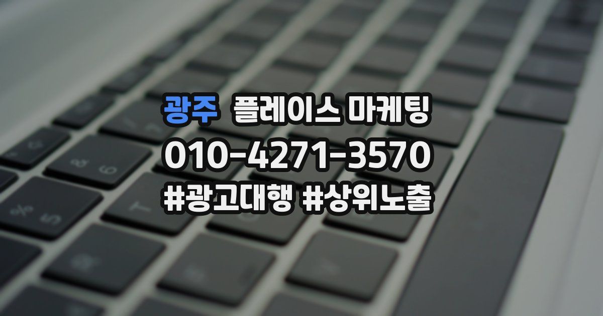 광주 플레이스 마케팅