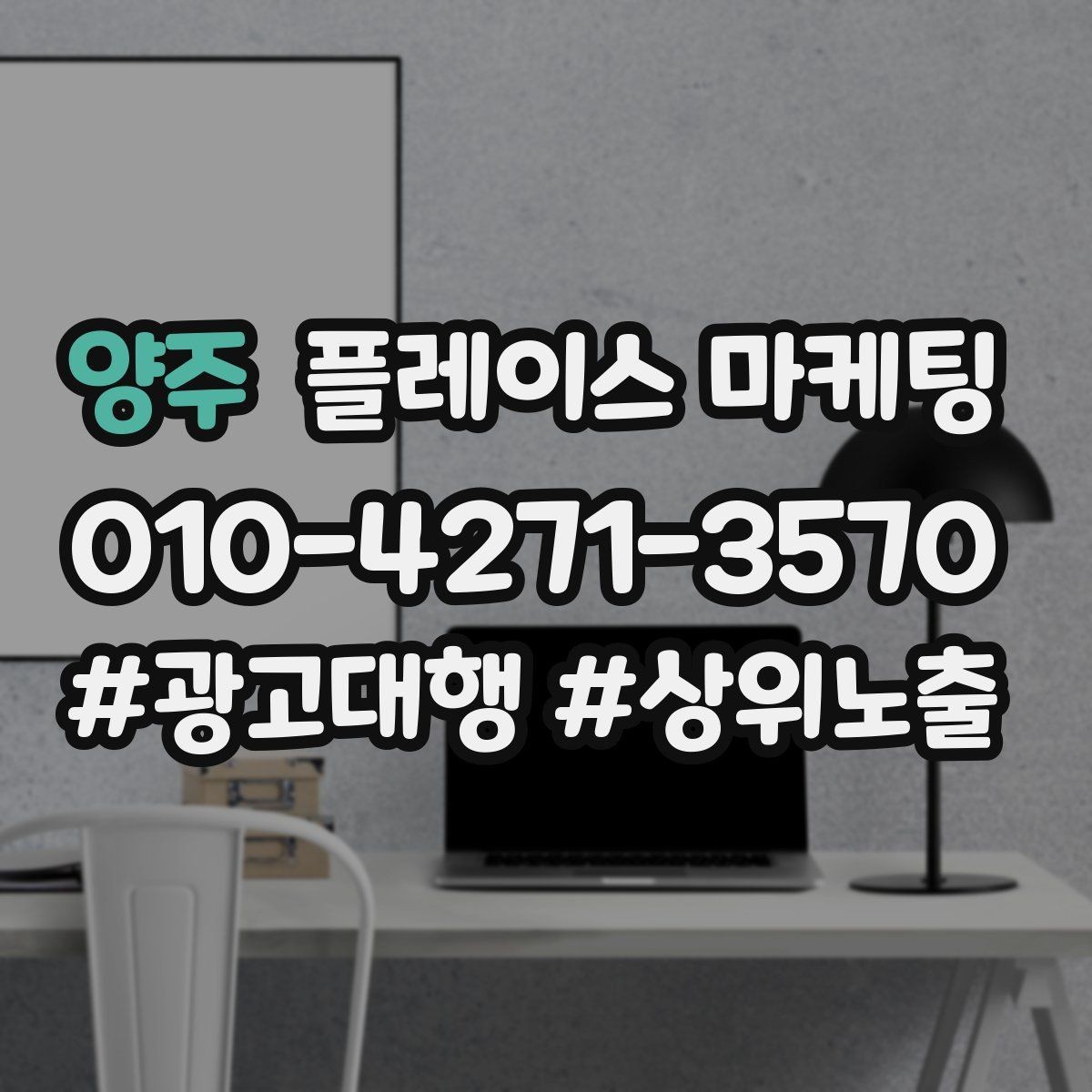 양주 플레이스 마케팅 응대 품질을 일정하게 만드는 템플릿 운영