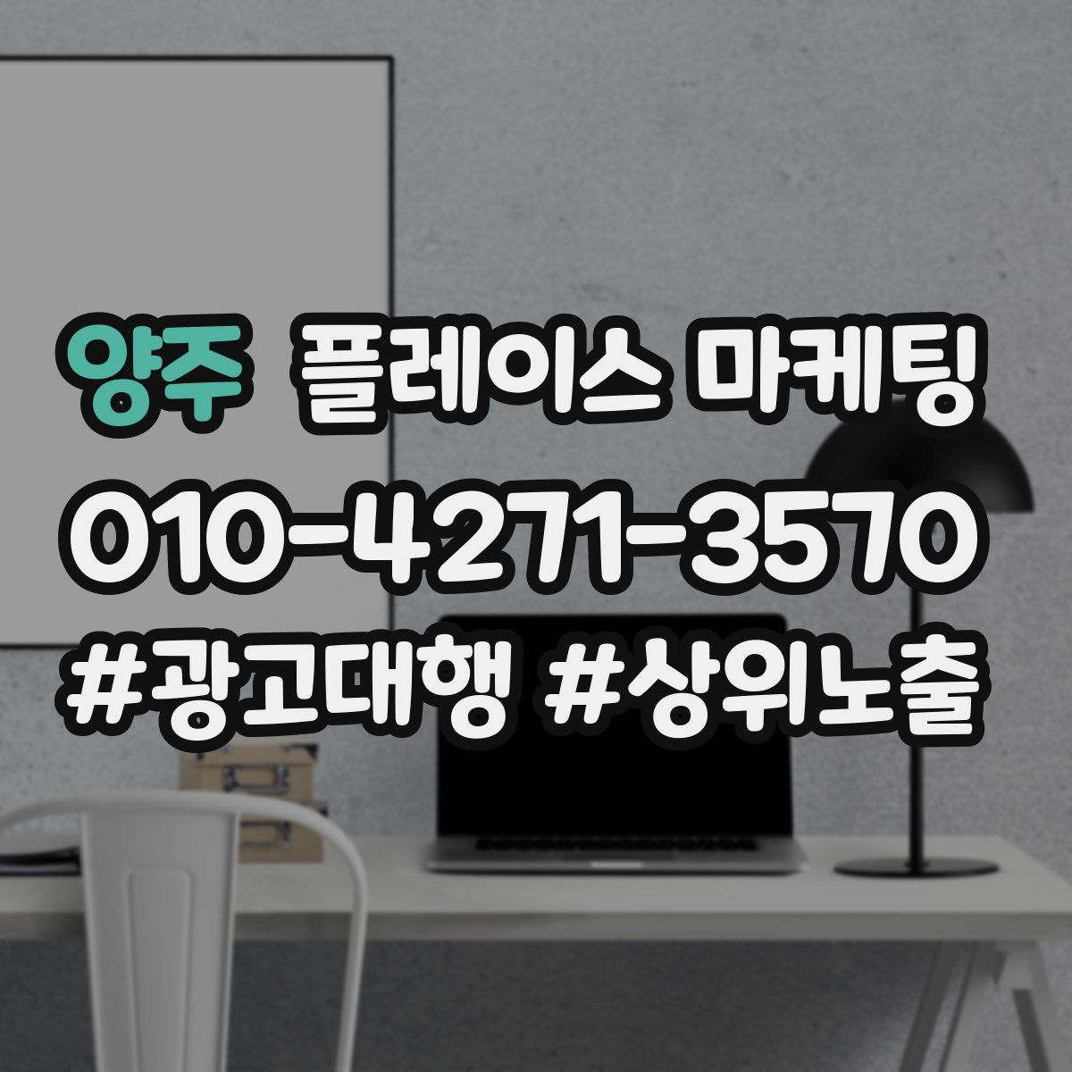 양주 플레이스 마케팅