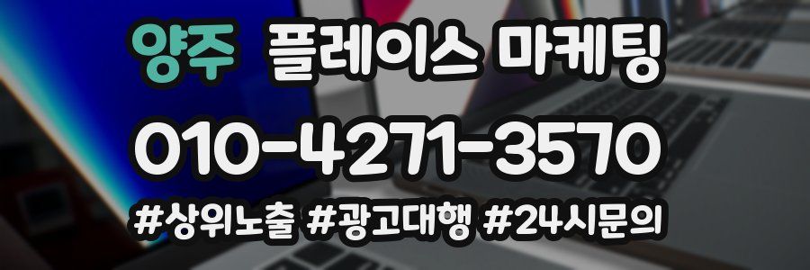 양주 플레이스 마케팅